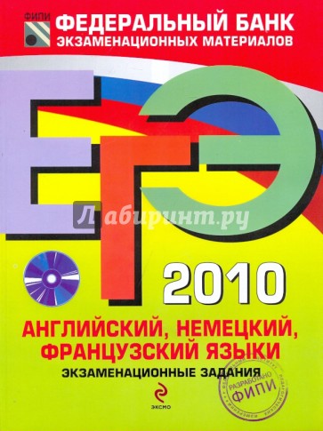 ЕГЭ-2010. Английский, немецкий, французский языки: экзаменационные задания (+CD)