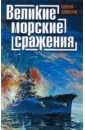 Данилов Сергей Юльевич Великие морские сражения нересов я великие сражения