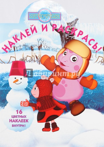 Наклей и раскрась "Лунтик и его друзья" (№ 0972)