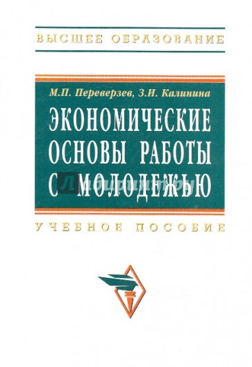 Экономические основы работы с молодежью [Учебное пособие]