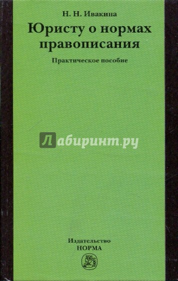 Юристу о нормах правописания. Практическое пособие.