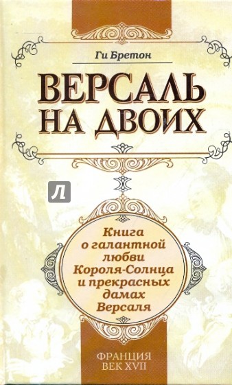 Версаль на двоих: [книга о галантной любви Короля-Солнце и прекрасных дамах Версаля]