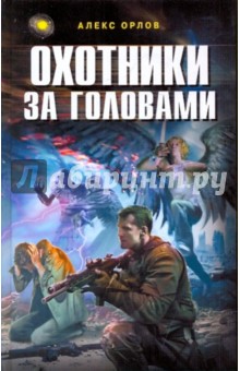 Обложка книги Охотники за головами, Орлов Алекс