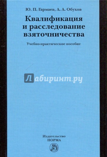 Квалификация и расследование взяточничества. Учебно-практическое пособие.