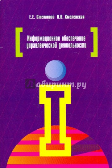 Информационное обеспечение управленческой деятельности