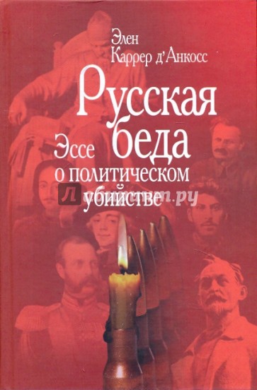 Русская беда: Эссе о политическом убийстве