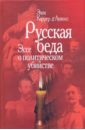 Русская беда: Эссе о политическом убийстве - Каррер д'Анкосс Элен