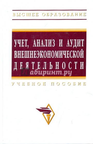 Учет, анализ и аудит внешнеэкономической деятельности. Учебное пособие