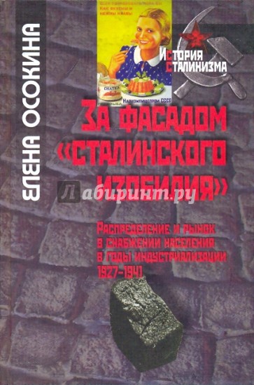 За фасадом "сталинского изобилия": Распределение и рынок в снабжении населения в годы индустриализац