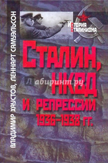 Сталин, НКВД и репрессии 1936-1938гг