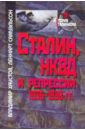 Сталин, НКВД и репрессии 1936-1938гг - Хаустов Владимир, Самуэльсон Леннарт