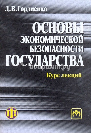 Основы экономической безопасности государства. Курс лекций