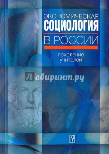 Экономическая социология в России: поколение учителей