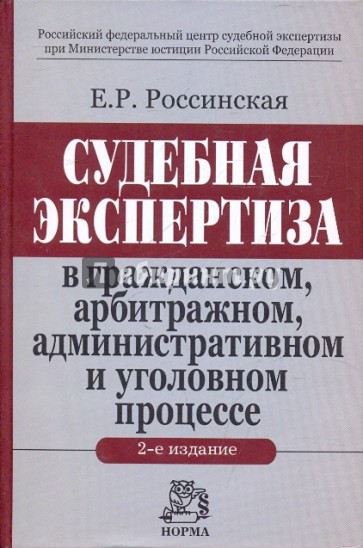 Судебная экспертиза в гражданском, арбитражном, административном и уголовном процессе