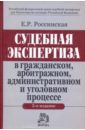 Судебная экспертиза в гражданском, арбитражном, административном и уголовном процессе - Россинская Елена Рафаиловна