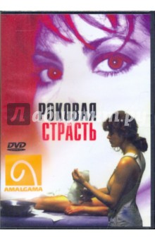 Роковая страсть (DVD). Ланкфорд Т. Л.
