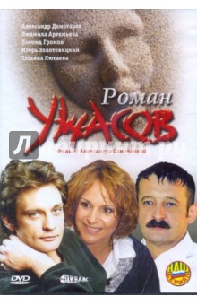 Роман ужасов (DVD). Самойленко Александр