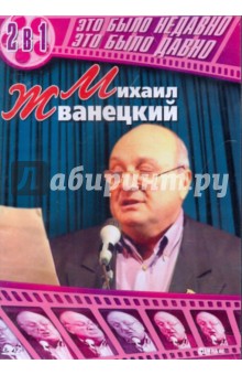 Михаил Жванецкий (DVD).