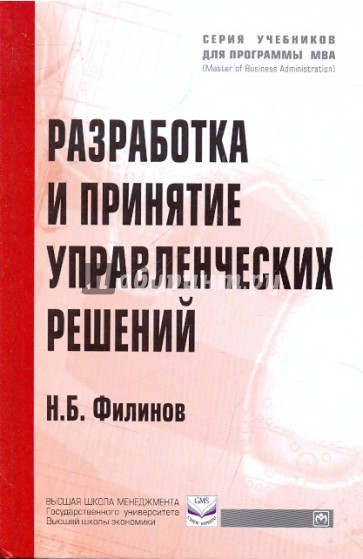 Разработка и принятие управленческих решений. Учебное пособие