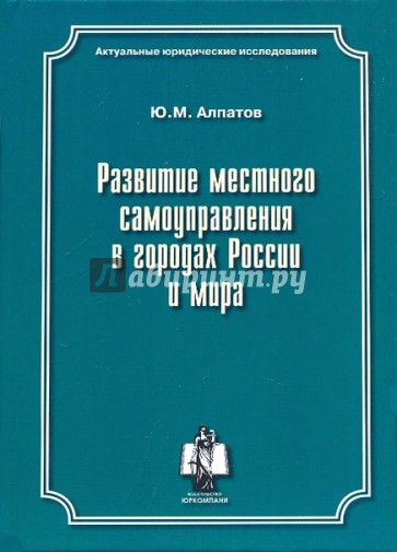 Развитие местного самоуправления в городах России и мира