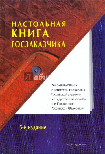 Настольная книга госзаказчика