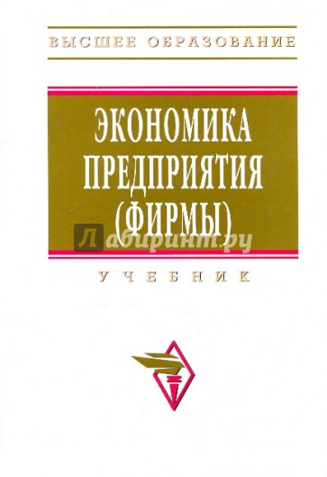 Экономика предприятия горфинкель. Волков экономика предприятия (фирмы). Волков о.и. экономика предприятия. Книга экономика предприятия Волков. Экономика предприятия Девяткин.