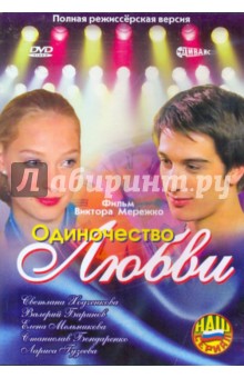 Одиночество любви (DVD). Мережко Виктор Иванович