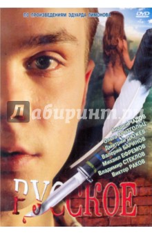 Русское (DVD).