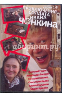 Приключения солдата Ивана Чонкина (DVD).