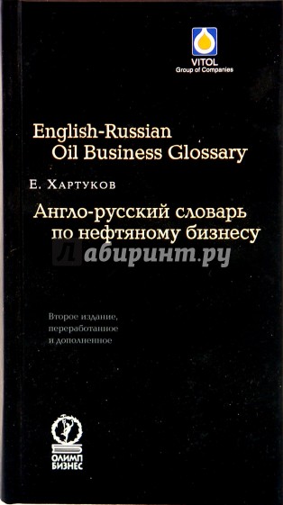 Англо-русский словарь по нефтяному бизнесу