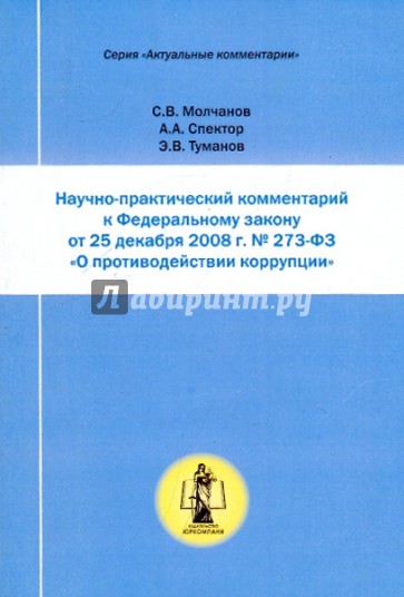 Научно-практический комментарий к ФЗ № 273-Ф3 от 25.12.2008 года