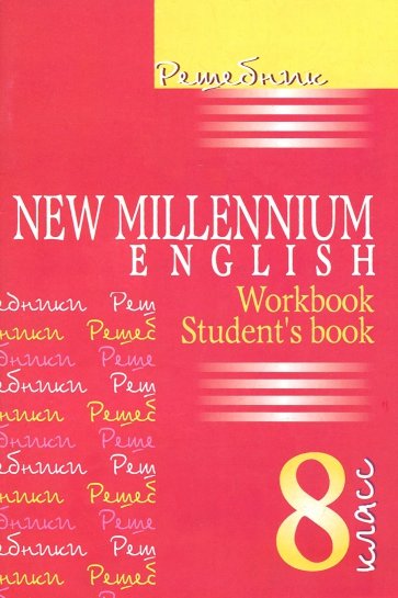 Решебник. New Millennium English. 8 класс (Workbook, Student' book)