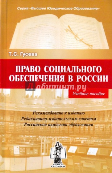 Право социального обеспечения в России. Учебное пособие.