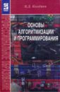 Колдаев Виктор Дмитриевич Основы алгоритмизации и программирования