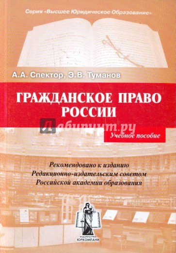 Гражданское право России. Учебное пособие.