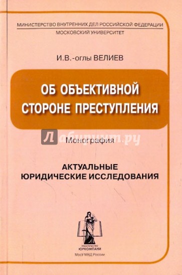 Об объективной стороне преступления: Монография