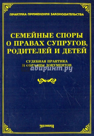 Семейные споры о правах супругов, родителей и детей. Судебная практика и образцы документов