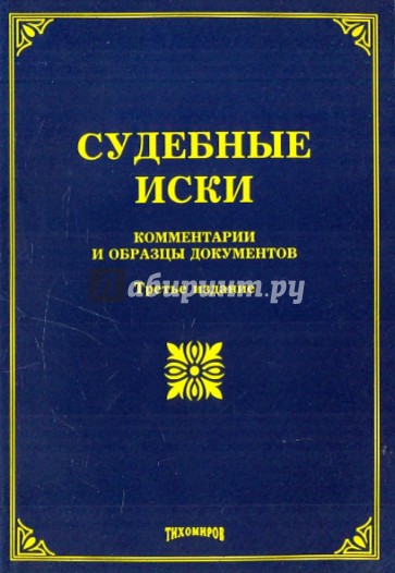 Судебные иски: комментарии и образцы документов