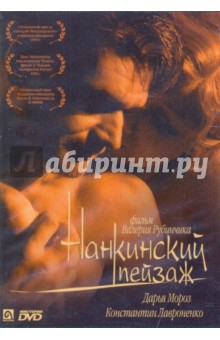 Нанкинский пейзаж (DVD).