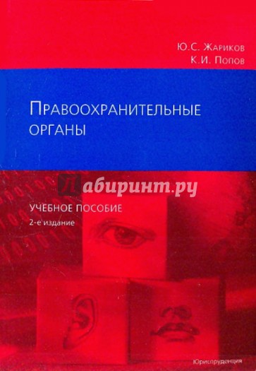 Правоохранительные органы: Учебное пособие