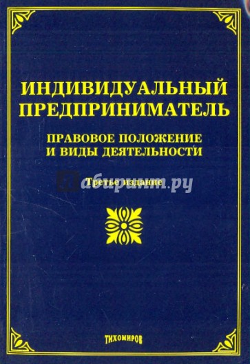 Индивидуальный предпринемательство: правовое положение и виды деятельности