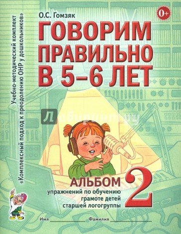 Говорим правильно в 5-6 лет. Альбом 2 упражнений по обучению грамоте детей старшей логогруппы