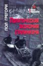 Политическая экономия сталинизма - Грегори Пол