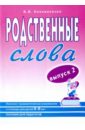 Родственные слова. Лексико-грамматические упражнения и словарь для детей 6-8 лет. Выпуск 2 - Коноваленко Вилена Васильевна