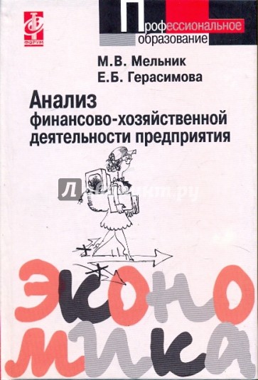 Анализ финансово-хозяйственной деятельности предприятия