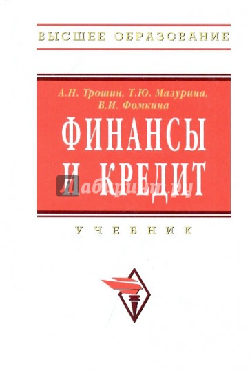 Финансы и кредит: Учебник