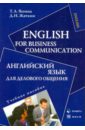 Английский язык для делового общения [Уч. пособие] - Яшина Татьяна Анатольевна, Жаткин Дмитрий Николаевич