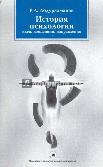 История психологии: идеи, концепции, направления