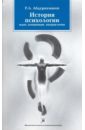 История психологии: идеи, концепции, направления - Абдурахманов Ринат Абдулнакипович
