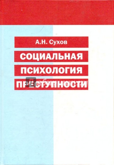 Социальная психология преступности